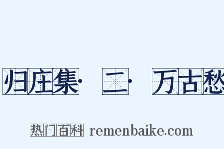 归庄集·二·万古愁是什么意思的图片